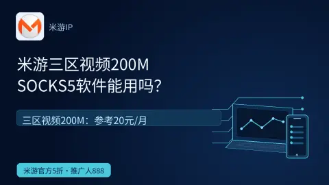米游三区视频200M能用于SOCKS5软件吗？封面