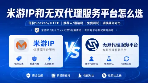 米游IP和无双代理服务平台怎么选：Socks5/HTTP低价套餐、推荐人/邀请码、免费测试和调换规则对比封面图