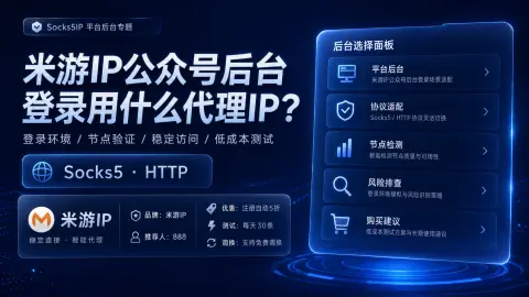 米游IP公众号后台登录用什么代理IP？Socks5/HTTP节点和低成本测试方案封面图