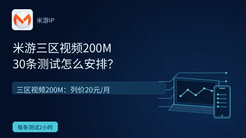 米游三区视频200M购买前，30条测试怎么安排？封面