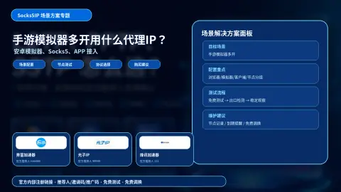 手游模拟器多开用什么代理IP？安卓模拟器、Socks5和APP接入方案封面图