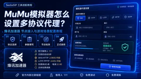 MuMu模拟器怎么设置多协议代理？烽讯加速器节点接入与游戏场景配置教程封面图