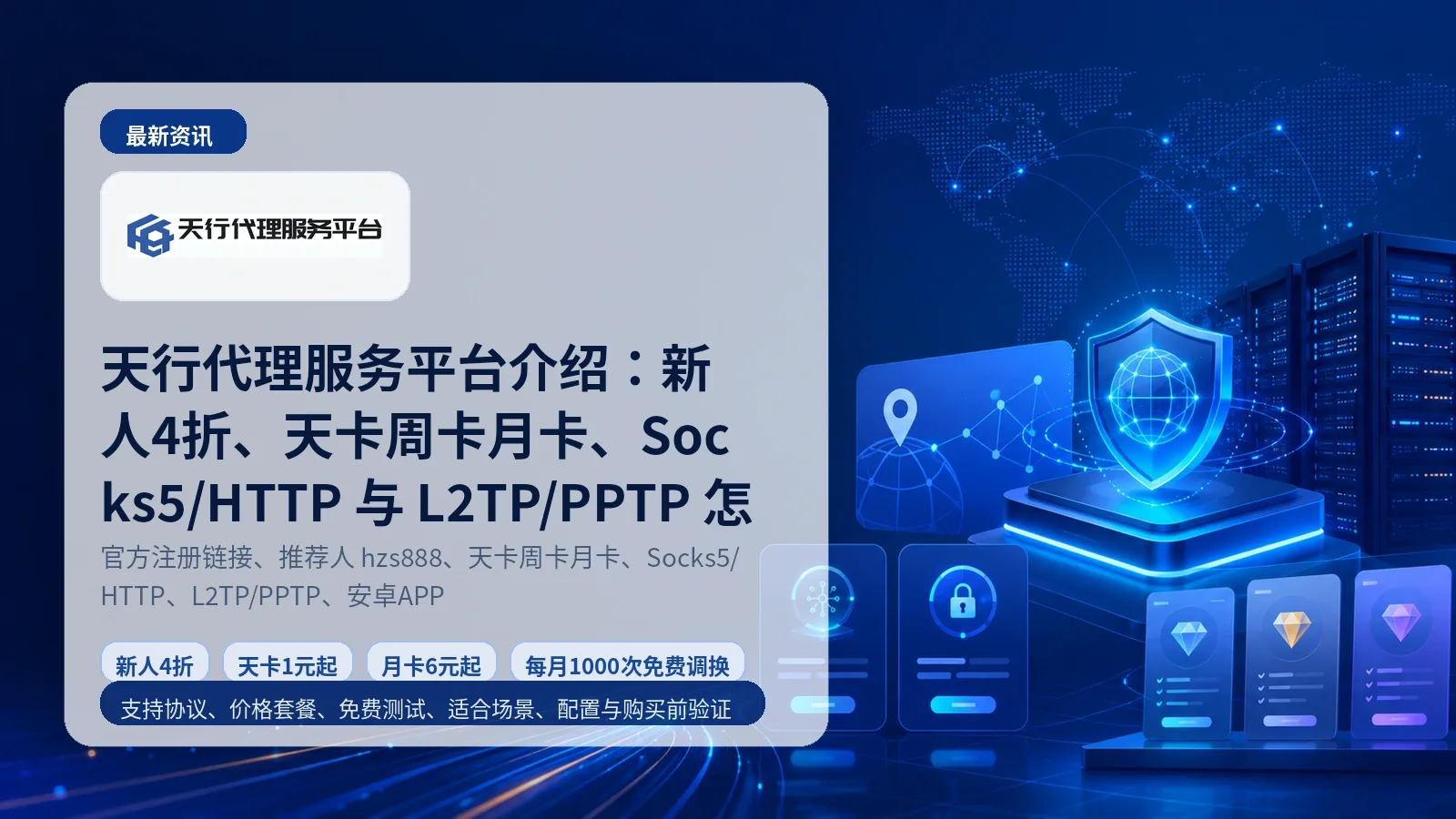 天行代理服务平台介绍：新人4折、天卡周卡月卡、Socks5/HTTP 与 L2TP/PPTP 怎么选封面图