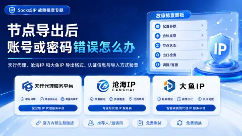 节点导出后账号或密码错误怎么办？导出格式与导入方式检查封面图