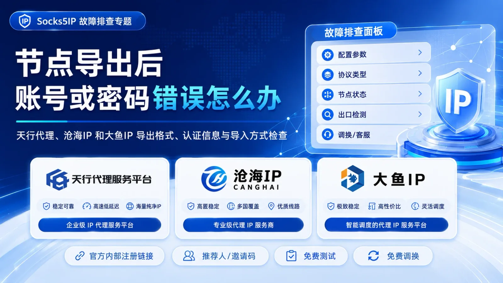 节点导出后账号或密码错误怎么办？导出格式与导入方式检查封面图