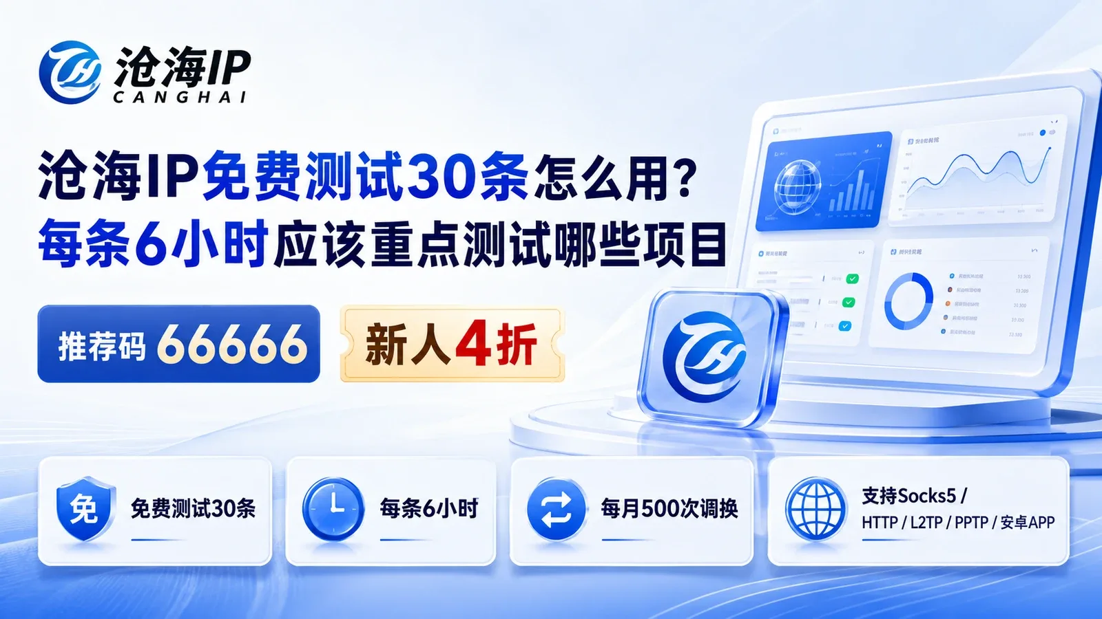 沧海IP免费测试30条怎么用？每条6小时应该重点测试哪些项目封面图