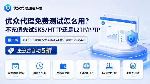 优众代理免费测试怎么用？不充值先试SK5/HTTP还是L2TP/PPTP封面图