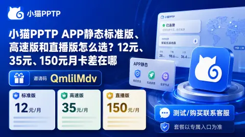 小猫PPTP APP静态标准版、高速版和直播版怎么选？12元、35元、150元月卡差在哪封面图