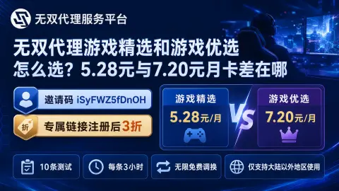 无双代理游戏精选和游戏优选怎么选？5.28元与7.20元月卡差在哪封面图