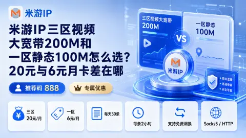 米游IP三区视频大宽带200M和一区静态100M怎么选？20元与6元月卡差在哪封面图