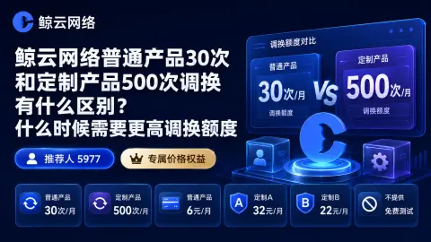 鲸云网络普通产品30次和定制产品500次调换有什么区别？什么时候需要更高调换额度封面图