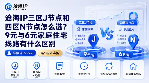 沧海IP三区J节点和四区N节点怎么选？9元与6元家庭住宅线路有什么区别封面图