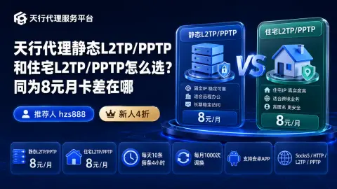 天行代理静态L2TP/PPTP和住宅L2TP/PPTP怎么选？同为8元月卡差在哪封面图