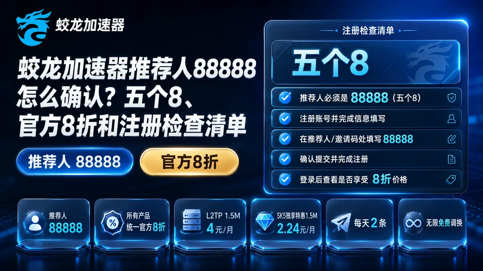 蛟龙加速器推荐人88888怎么确认？五个8、官方8折和注册检查清单封面图
