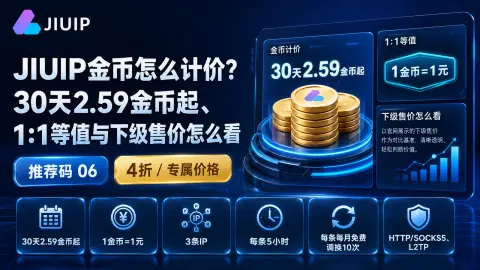 JIUIP金币怎么计价？30天2.59金币起、1:1等值与下级售价怎么看封面图