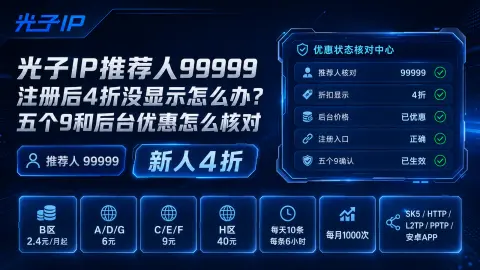 光子IP推荐人99999注册后4折没显示怎么办？五个9和后台优惠怎么核对封面图