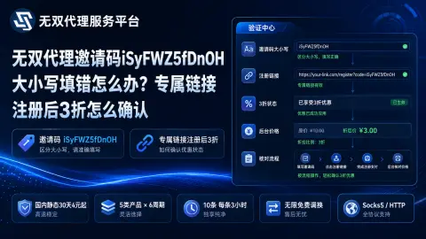 无双代理邀请码iSyFWZ5fDnOH大小写填错怎么办？专属链接注册后3折怎么确认封面图