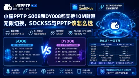 小猫PPTP S008和DY008都支持10M隧道无限切换，SOCKS5与PPTP该怎么选封面图