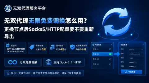 无双代理无限免费调换怎么用？更换节点后Socks5/HTTP配置要不要重新导出封面图