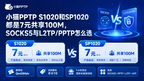小猫PPTP S1020和SP1020都是7元共享100M，SOCKS5与L2TP/PPTP怎么选封面图