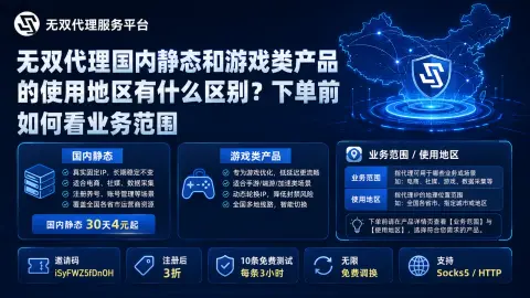无双代理国内静态和游戏类产品的使用地区有什么区别？下单前如何看业务范围封面图