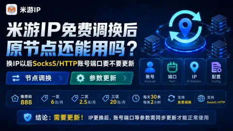 米游IP免费调换后原节点还能用吗？换IP以后Socks5/HTTP账号端口要不要更新封面图