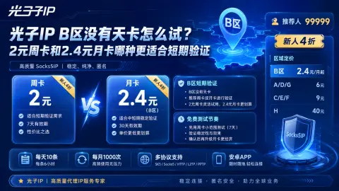 光子IP B区没有天卡怎么试？2元周卡和2.4元月卡哪种更适合短期验证封面图