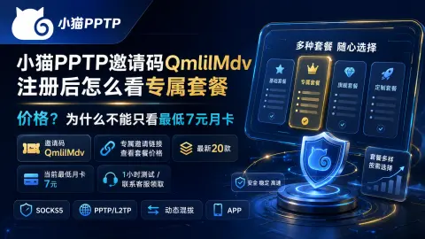 小猫PPTP邀请码QmlilMdv注册后怎么看专属套餐价格？为什么不能只看最低7元月卡封面图