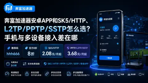 奔富加速器安卓APP和SK5/HTTP、L2TP/PPTP/SSTP怎么选？手机与多设备接入差在哪封面图