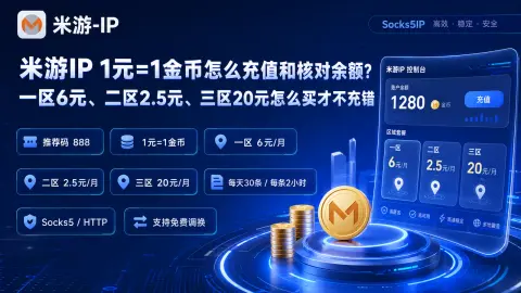 米游IP 1元=1金币怎么充值和核对余额？一区6元、二区2.5元、三区20元怎么买才不充错封面图
