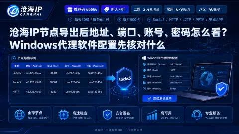 沧海IP节点导出后地址、端口、账号、密码怎么看？Windows代理软件配置先核对什么封面图