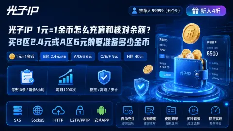 光子IP 1元=1金币怎么充值和核对余额？买B区2.4元或A区6元前要准备多少金币封面图