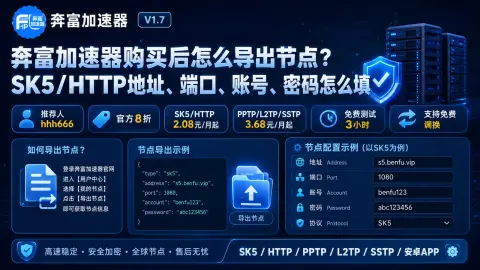 奔富加速器购买后怎么导出节点？SK5/HTTP地址、端口、账号、密码怎么填封面图
