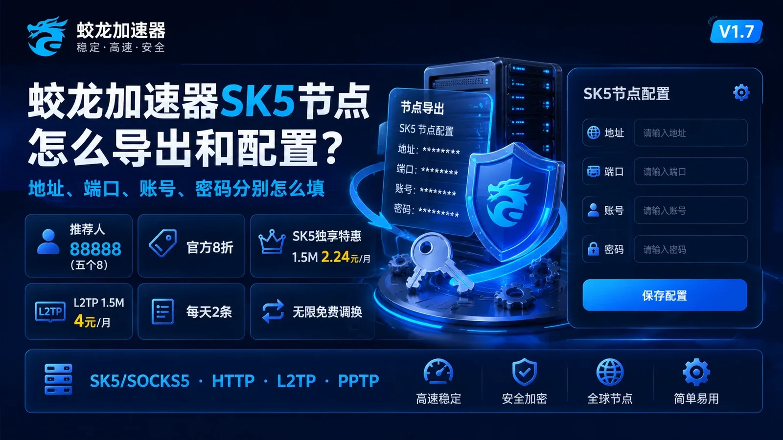 蛟龙加速器SK5节点怎么导出和配置？地址、端口、账号、密码分别怎么填封面图