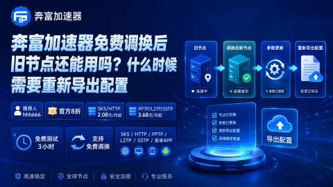 奔富加速器免费调换后旧节点还能用吗？什么时候需要重新导出配置封面图