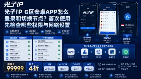 光子IP G区安卓APP怎么登录和切换节点？首次使用先检查哪些权限与网络设置封面图