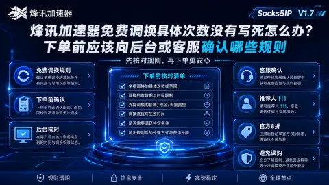 烽讯加速器免费调换具体次数没有写死怎么办？下单前应该向后台或客服确认哪些规则封面图