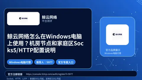 鲸云网络怎么在Windows电脑上使用？机房节点和家庭区Socks5/HTTP配置说明封面图