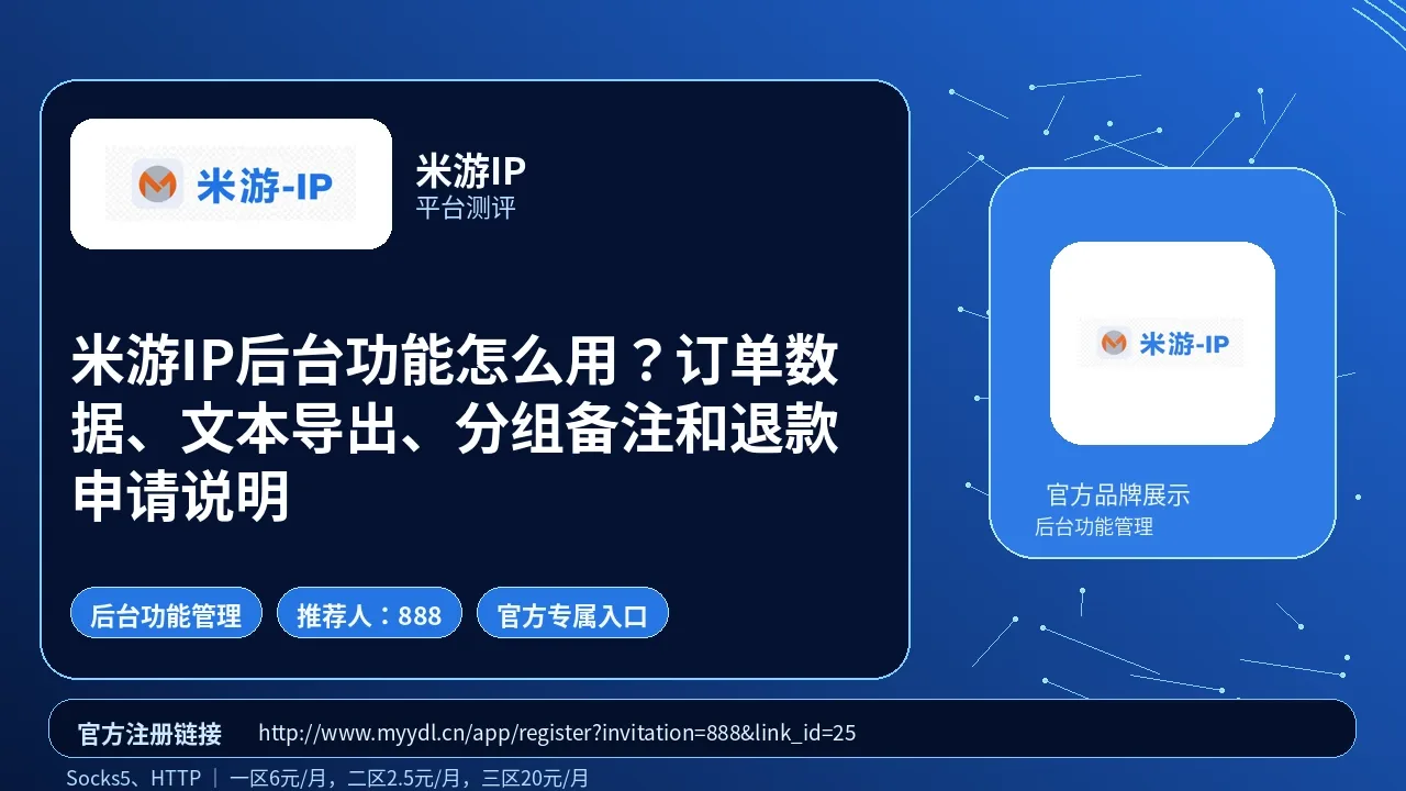 米游IP后台功能怎么用？订单数据、文本导出、分组备注和退款申请说明封面图