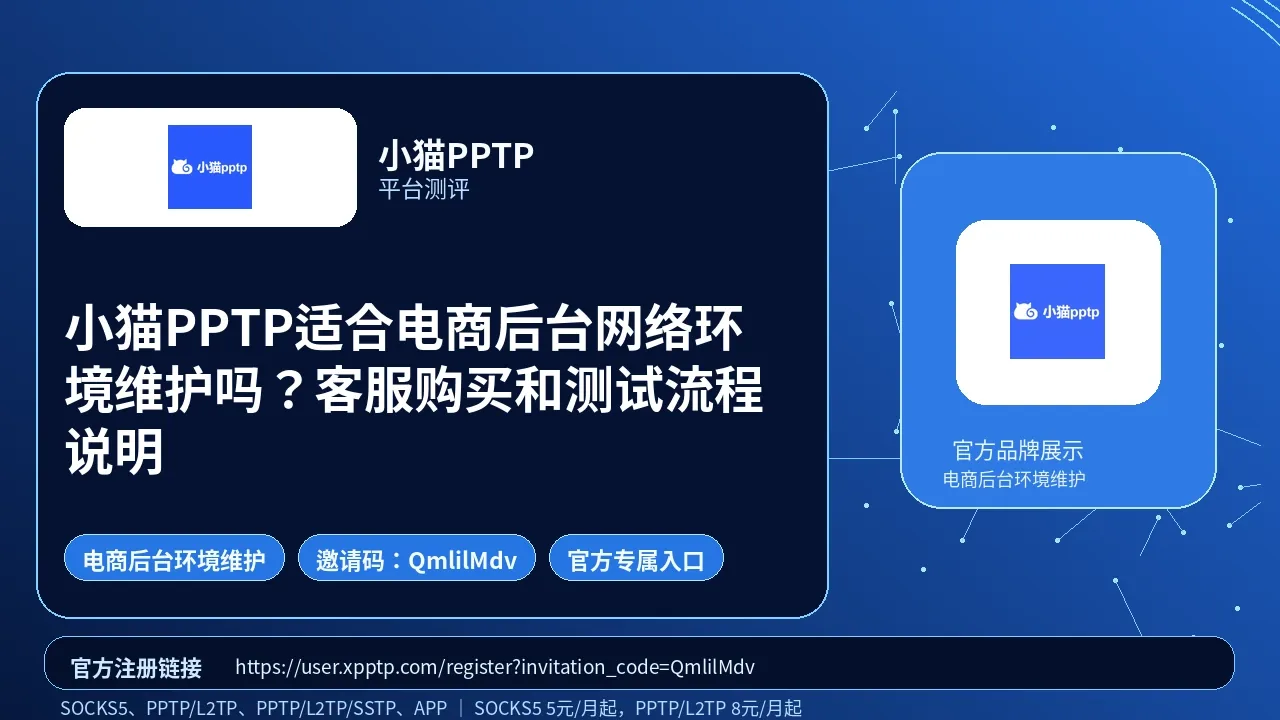小猫PPTP适合电商后台网络环境维护吗？客服购买和测试流程说明封面图