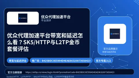 优众代理加速平台带宽和延迟怎么看？SK5/HTTP与L2TP金币套餐评估封面图