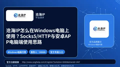 沧海IP怎么在Windows电脑上使用？Socks5/HTTP与安卓APP电脑端使用思路封面图