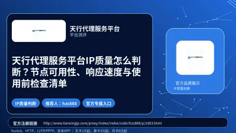 天行代理服务平台IP质量怎么判断？节点可用性、响应速度与使用前检查清单封面图