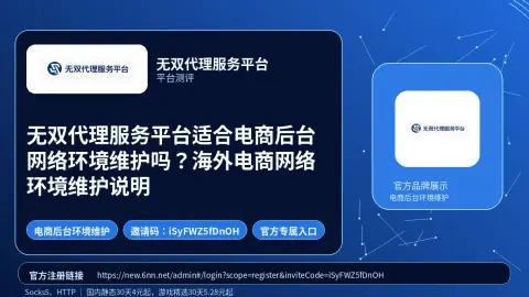 无双代理服务平台适合电商后台网络环境维护吗？海外电商网络环境维护说明封面图