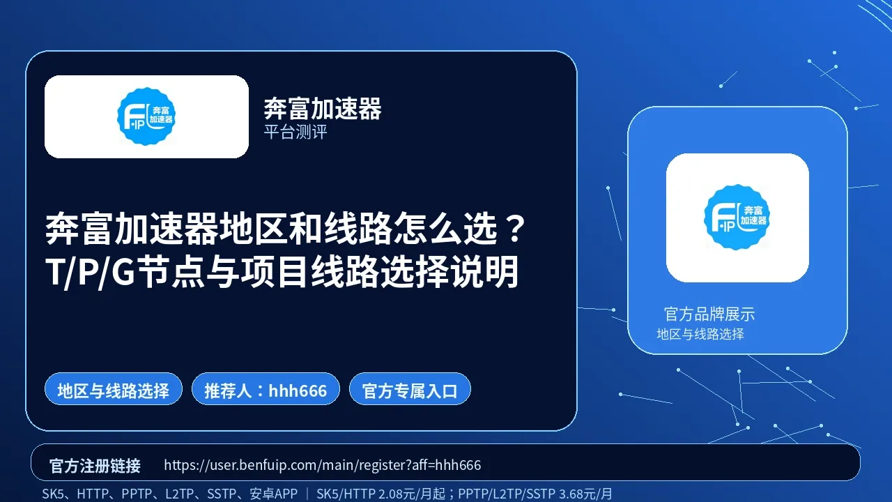 奔富加速器地区和线路怎么选？T/P/G节点与项目线路选择说明封面图