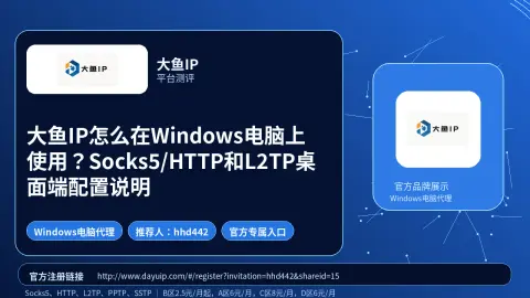 大鱼IP怎么在Windows电脑上使用？Socks5/HTTP和L2TP桌面端配置说明封面图