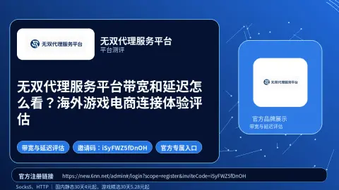 无双代理服务平台带宽和延迟怎么看？海外游戏电商连接体验评估封面图