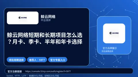 鲸云网络短期和长期项目怎么选？月卡、季卡、半年和年卡选择封面图