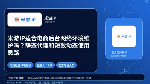 米游IP适合电商后台网络环境维护吗？静态代理和短效动态使用思路封面图