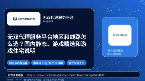 无双代理服务平台地区和线路怎么选？国内静态、游戏精选和游戏住宅说明封面图